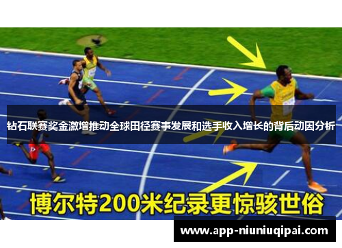 钻石联赛奖金激增推动全球田径赛事发展和选手收入增长的背后动因分析