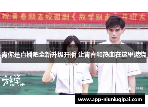 青你是直播吧全新升级开播 让青春和热血在这里燃烧