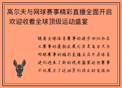 高尔夫与网球赛事精彩直播全面开启 欢迎收看全球顶级运动盛宴