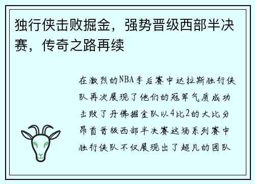 独行侠击败掘金，强势晋级西部半决赛，传奇之路再续