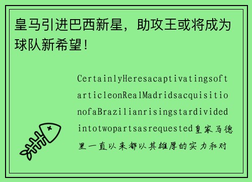 皇马引进巴西新星，助攻王或将成为球队新希望！