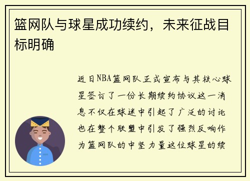 篮网队与球星成功续约，未来征战目标明确
