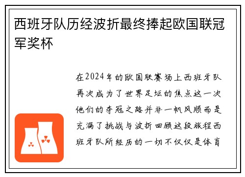 西班牙队历经波折最终捧起欧国联冠军奖杯