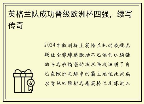 英格兰队成功晋级欧洲杯四强，续写传奇