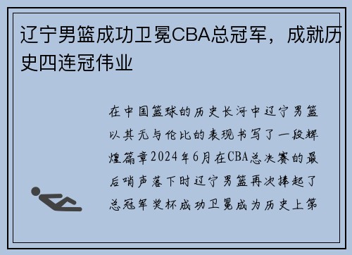辽宁男篮成功卫冕CBA总冠军，成就历史四连冠伟业