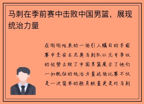 马刺在季前赛中击败中国男篮，展现统治力量
