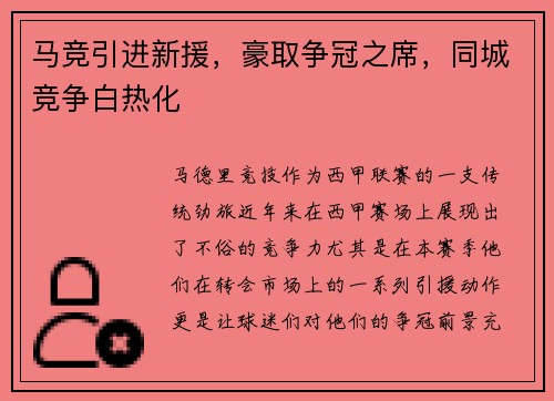 马竞引进新援，豪取争冠之席，同城竞争白热化