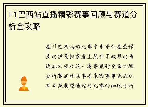 F1巴西站直播精彩赛事回顾与赛道分析全攻略