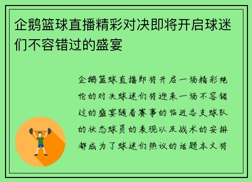 企鹅篮球直播精彩对决即将开启球迷们不容错过的盛宴