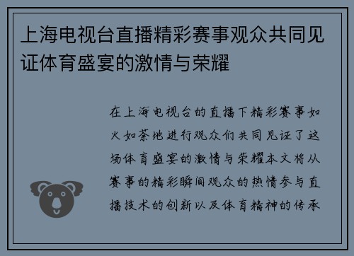 上海电视台直播精彩赛事观众共同见证体育盛宴的激情与荣耀