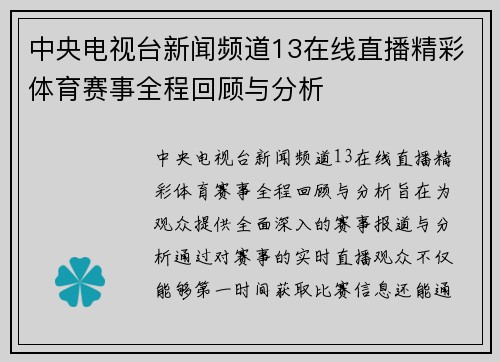 中央电视台新闻频道13在线直播精彩体育赛事全程回顾与分析
