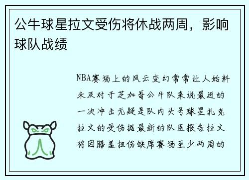 公牛球星拉文受伤将休战两周，影响球队战绩