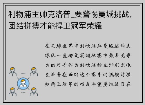 利物浦主帅克洛普_要警惕曼城挑战，团结拼搏才能捍卫冠军荣耀