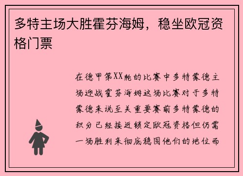多特主场大胜霍芬海姆，稳坐欧冠资格门票