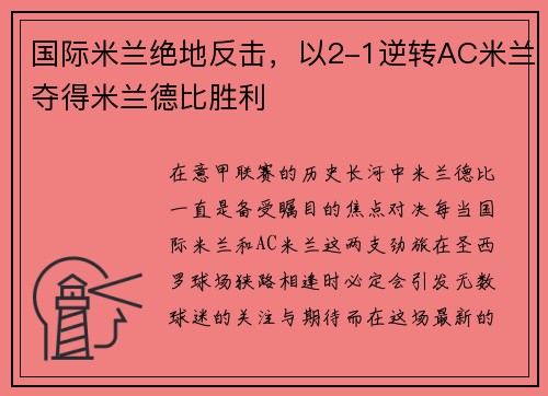 国际米兰绝地反击，以2-1逆转AC米兰夺得米兰德比胜利