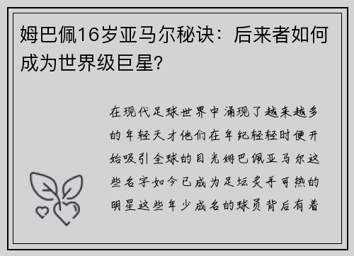 姆巴佩16岁亚马尔秘诀：后来者如何成为世界级巨星？