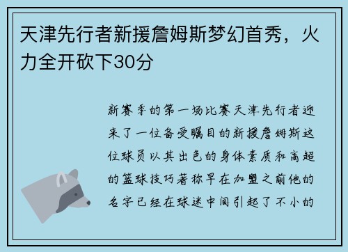 天津先行者新援詹姆斯梦幻首秀，火力全开砍下30分