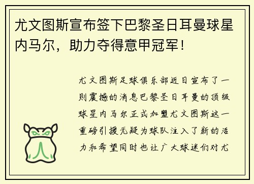 尤文图斯宣布签下巴黎圣日耳曼球星内马尔，助力夺得意甲冠军！