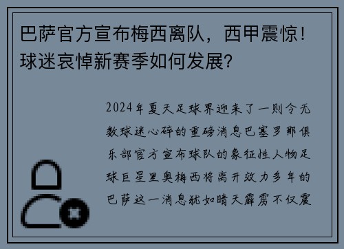巴萨官方宣布梅西离队，西甲震惊！球迷哀悼新赛季如何发展？