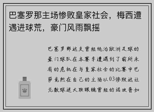 巴塞罗那主场惨败皇家社会，梅西遭遇进球荒，豪门风雨飘摇
