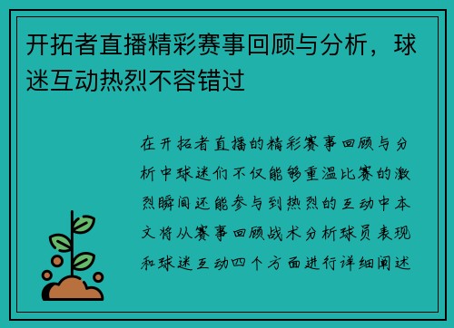 开拓者直播精彩赛事回顾与分析，球迷互动热烈不容错过