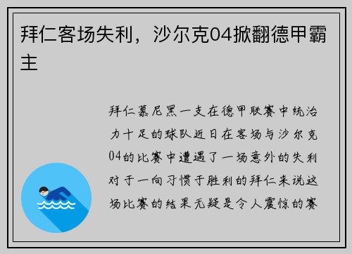 拜仁客场失利，沙尔克04掀翻德甲霸主