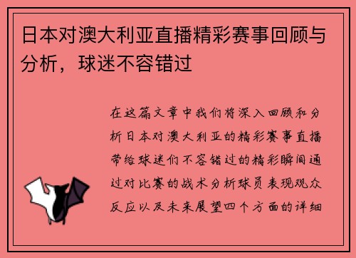 日本对澳大利亚直播精彩赛事回顾与分析，球迷不容错过