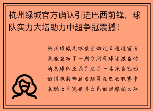 杭州绿城官方确认引进巴西前锋，球队实力大增助力中超争冠震撼！