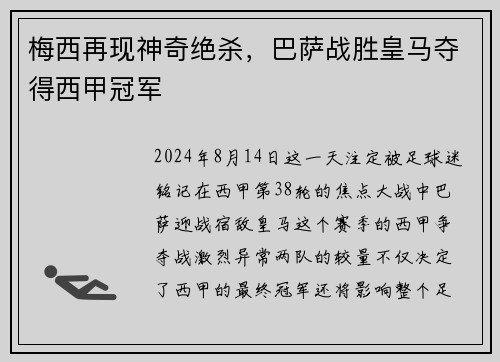 梅西再现神奇绝杀，巴萨战胜皇马夺得西甲冠军
