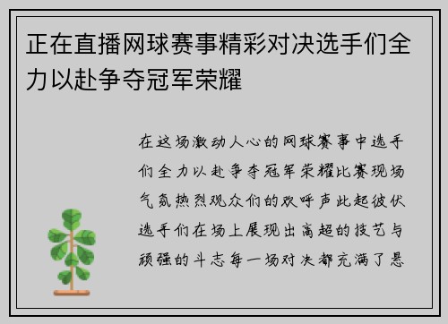 正在直播网球赛事精彩对决选手们全力以赴争夺冠军荣耀