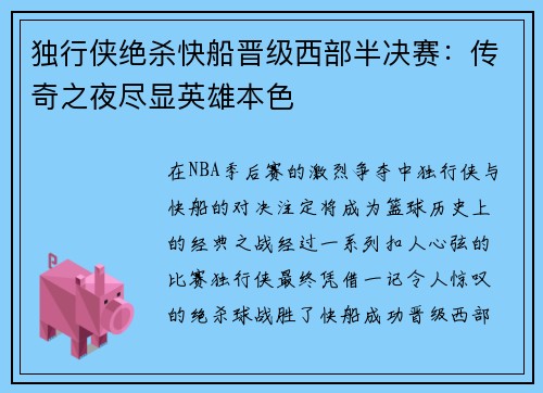 独行侠绝杀快船晋级西部半决赛：传奇之夜尽显英雄本色