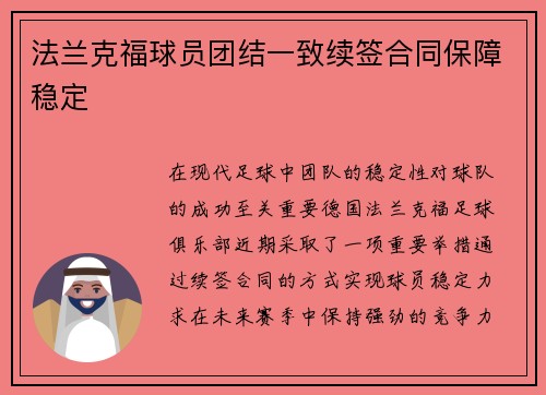 法兰克福球员团结一致续签合同保障稳定