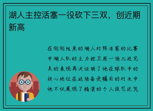 湖人主控活塞一役砍下三双，创近期新高