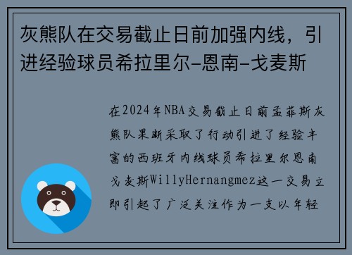 灰熊队在交易截止日前加强内线，引进经验球员希拉里尔-恩南-戈麦斯