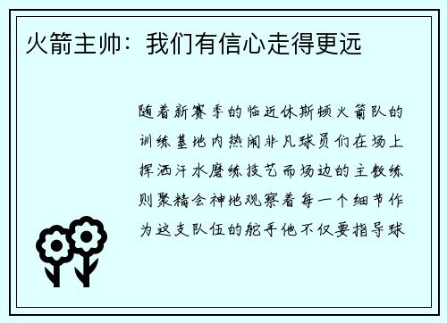 火箭主帅：我们有信心走得更远