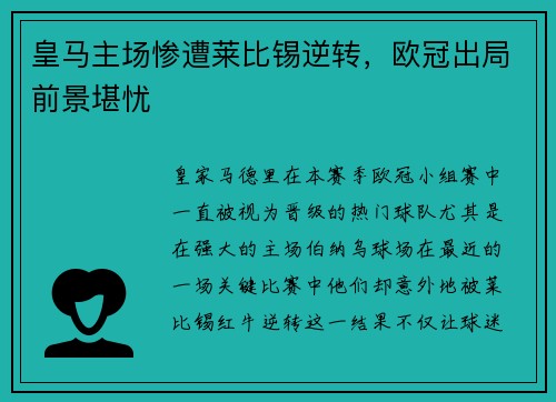 皇马主场惨遭莱比锡逆转，欧冠出局前景堪忧
