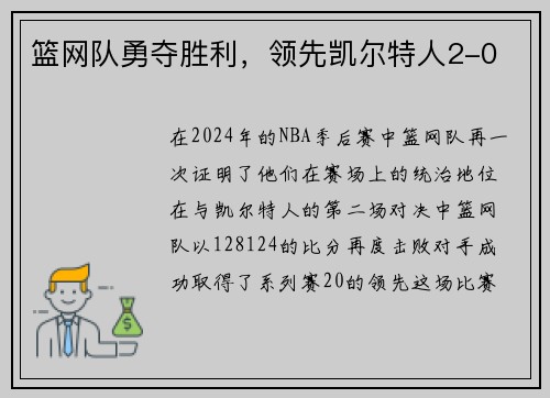 篮网队勇夺胜利，领先凯尔特人2-0