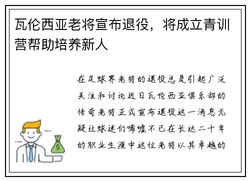 瓦伦西亚老将宣布退役，将成立青训营帮助培养新人