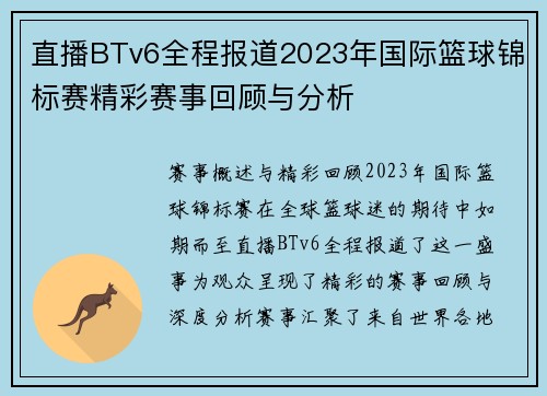 直播BTv6全程报道2023年国际篮球锦标赛精彩赛事回顾与分析