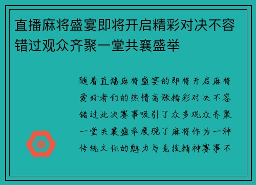 直播麻将盛宴即将开启精彩对决不容错过观众齐聚一堂共襄盛举