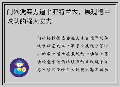 门兴凭实力逼平亚特兰大，展现德甲球队的强大实力