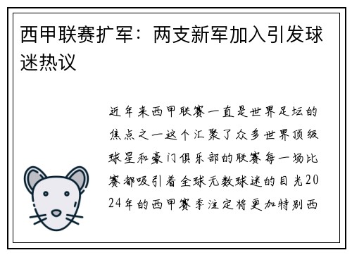 西甲联赛扩军：两支新军加入引发球迷热议