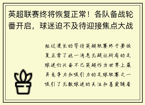 英超联赛终将恢复正常！各队备战轮番开启，球迷迫不及待迎接焦点大战