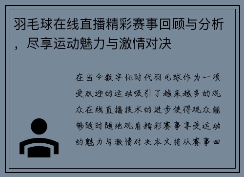羽毛球在线直播精彩赛事回顾与分析，尽享运动魅力与激情对决