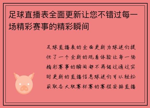 足球直播表全面更新让您不错过每一场精彩赛事的精彩瞬间