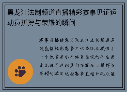 黑龙江法制频道直播精彩赛事见证运动员拼搏与荣耀的瞬间