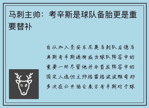 马刺主帅：考辛斯是球队备胎更是重要替补