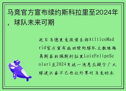 马竞官方宣布续约斯科拉里至2024年，球队未来可期