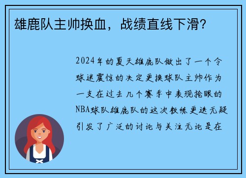 雄鹿队主帅换血，战绩直线下滑？