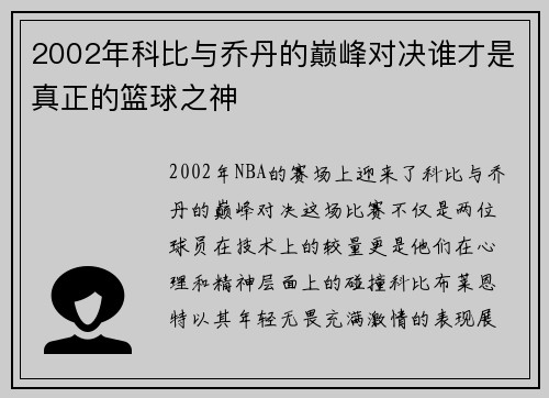 2002年科比与乔丹的巅峰对决谁才是真正的篮球之神